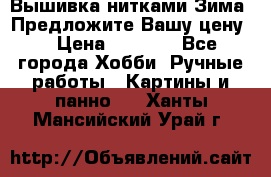 Вышивка нитками Зима. Предложите Вашу цену! › Цена ­ 5 000 - Все города Хобби. Ручные работы » Картины и панно   . Ханты-Мансийский,Урай г.